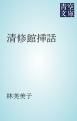 『清修館挿話』の表紙