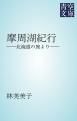 『摩周湖紀行』の表紙
