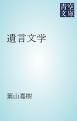 『遺言文学』の表紙