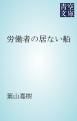 『労働者の居ない船』の表紙