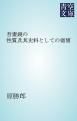 『吾妻鏡の性質及其史料としての価値』の表紙