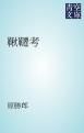 『鞦韆考』の表紙