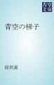 『青空の梯子』の表紙