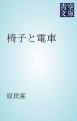 『椅子と電車』の表紙
