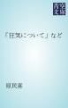 『「狂気について」など』の表紙