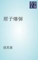 『原子爆弾』の表紙