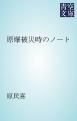 『原爆被災時のノート』の表紙