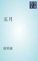 『五月』の表紙