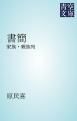 『書簡』の表紙