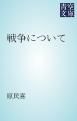 『戦争について』の表紙