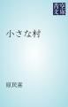 『小さな村』の表紙