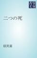 『二つの死』の表紙