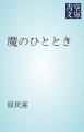 『魔のひととき』の表紙