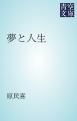 『夢と人生』の表紙