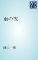 『雨の夜』の表紙