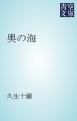 『奥の海』の表紙