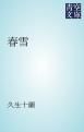 『春雪』の表紙