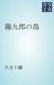 『藤九郎の島』の表紙