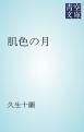 『肌色の月』の表紙