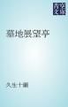 『墓地展望亭』の表紙
