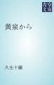 『黄泉から』の表紙