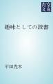 『趣味としての読書』の表紙