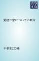 『愛読作家についての断片』の表紙