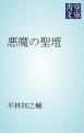 『悪魔の聖壇』の表紙