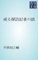 『或る探訪記者の話』の表紙