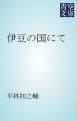 『伊豆の国にて』の表紙