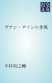 『ヴアン・ダインの作風』の表紙