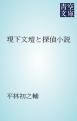 『現下文壇と探偵小説』の表紙