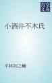 『小酒井不木氏』の表紙
