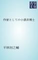 『作家としての小酒井博士』の表紙