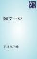 『雑文一束』の表紙