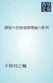 『諸家の芸術価値理論の批判』の表紙