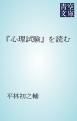 『『心理試験』を読む』の表紙