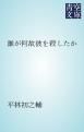 『誰が何故彼を殺したか』の表紙