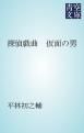『探偵戯曲 仮面の男』の表紙