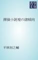 『探偵小説壇の諸傾向』の表紙