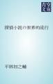 『探偵小説の世界的流行』の表紙