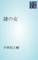 『謎の女』の表紙