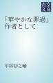 『「華やかな罪過」作者として』の表紙