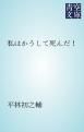 『私はかうして死んだ！』の表紙