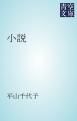 『小説』の表紙