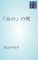 『「みの」の死』の表紙