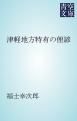 『津軽地方特有の俚諺』の表紙