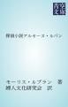 『探偵小説アルセーヌ・ルパン』の表紙