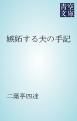 『嫉妬する夫の手記』の表紙