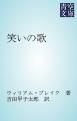 『笑いの歌』の表紙